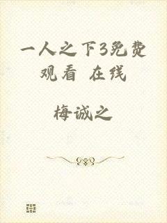 一人之下3免费观看 在线